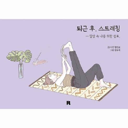 퇴근 후 스트레칭 - 일상 속 나를 위한 쉼표 ㅣ 퇴근 후 시리즈 21, 알비