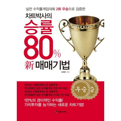 차트박사의 승률 80% 신 매매기법, 이레미디어