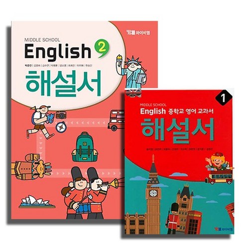 2020 YBM 중학교 영어교과서 해설서 박준언 송미정 중학 1 2 3 학년 선택 자습서, 해설서 3 (박준언) (2020)