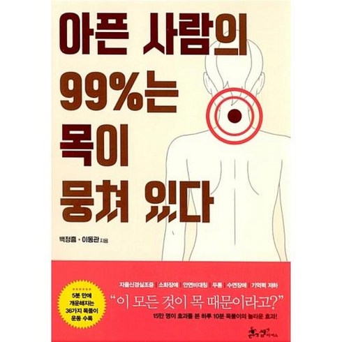 아픈 사람의 99%는 목이 뭉쳐 있다, 단품, 단품