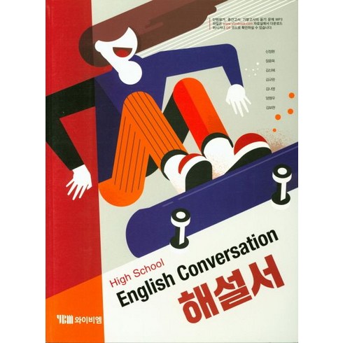 High School English Conversation(고등 영어 회화) 해설서, YBM, High School English Conversa.., 신정현(저),YBM,(역)YBM,(그림)YBM