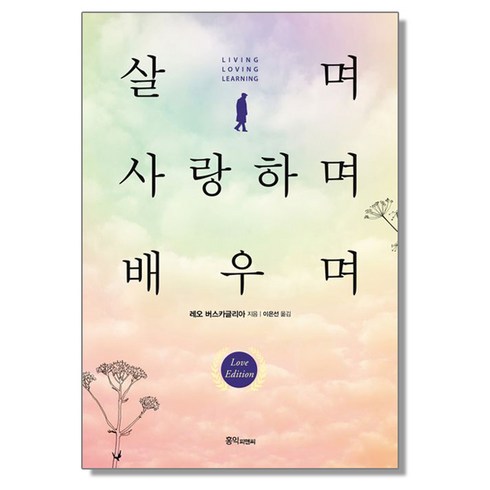 살며 사랑하며 배우며