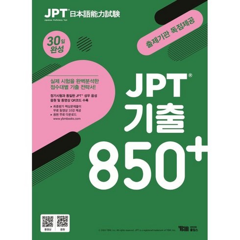 JPT 기출 850+ 30일 완성, YBM홀딩스