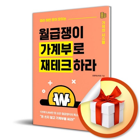 월급쟁이 가계부로 재테크하라 (이엔제이 전용 사 은 품 증 정)