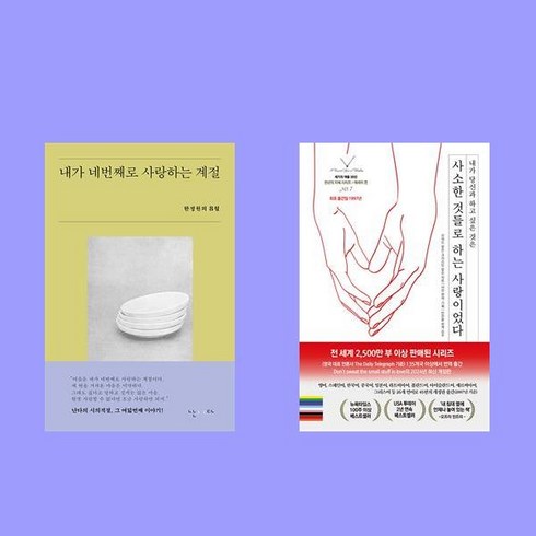 사소한것들로하는사랑이었다 - 내가 네번째로 사랑하는 계절+사소한 것들로 하는 사랑이었다 전2권 세트