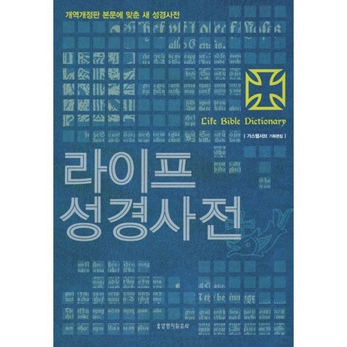 라이프성경사전 - 라이프 성경 사전 대/소 선택, 대(양장)