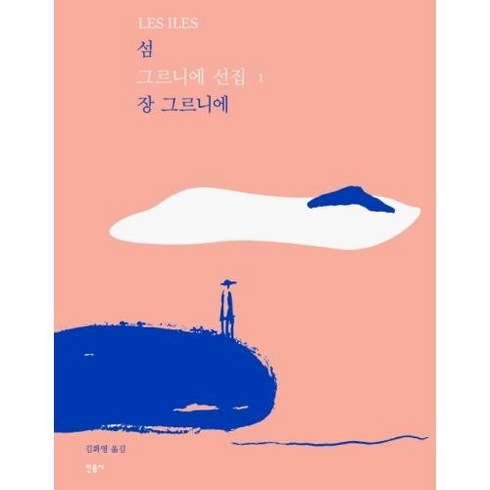 섬-개정판(그르니에 선집1)