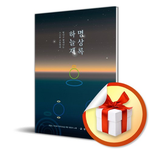 하늘재명상록 (스스로 고요하여 빛나고 향내나는) (이엔제이 전용 사 은 품 증 정)