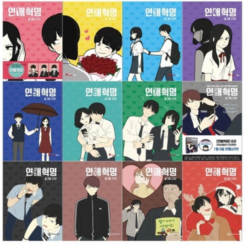 [YOUNGCOM(영컴)] 연애혁명 1 - 12권 세트(전12권)