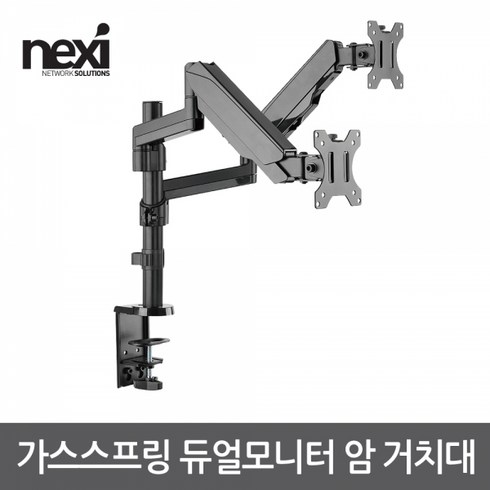 NX1193 가스스프링 듀얼모니터 암 (NX-LDT16-C024)