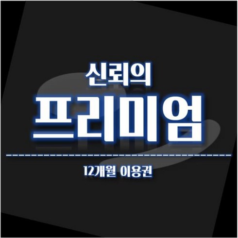 유튜브 프리미엄 + 유튜브 뮤직 12개월 이용권