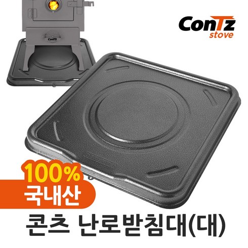 2023년 가성비 최고 난로받침대 - 콘츠 난로받침대(대)