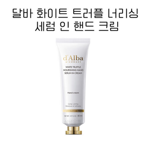 달바 화이트 트러플 너리싱 핸드 세럼 인 크림 30ml, [단품] 핸드 세럼 30ml, 핸드 세럼 30ml