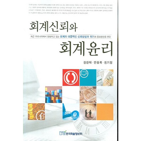 권기정 - 회계신뢰와 회계윤리, 한국학술정보, 권찬태,안홍복,권기정 공저