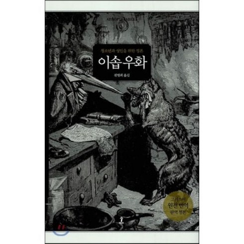 이솝 우화:청소년과 성인을 위한 정본, 숲, 이솝 저/천병희 역