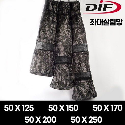 DIF 무전무패 밀리터리 살림망 125cm 150cm 170cm 200cm 250cm 좌대살림망