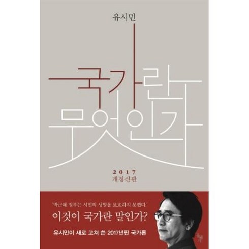 국가란무엇인가 - 국가란 무엇인가(2017 개정신판), 돌베개, 유시민