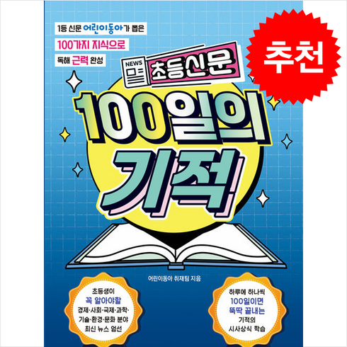 초등신문 100일의 기적 + 쁘띠수첩 증정, 동아일보교육법인