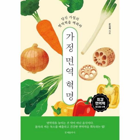 가정 면역 혁명:당신 가정의 면역력을 깨워라, 문예춘추사, 9788976044372, 윤경혜 저