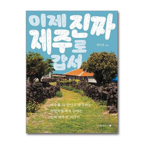 이제진짜제주로갑서 - [남해의봄날]이제 진짜 제주로 갑서, 남해의봄날, 정다운