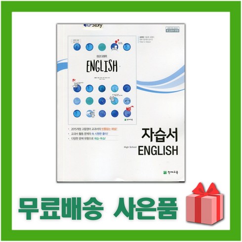 [선물] 2024년 천재교육 고등학교 영어 자습서 (High School English 김태영 교과서편) 1학년 고1, 영어영역