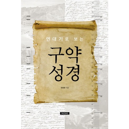 연대기로 보는 구약 성경:, 예수전도단