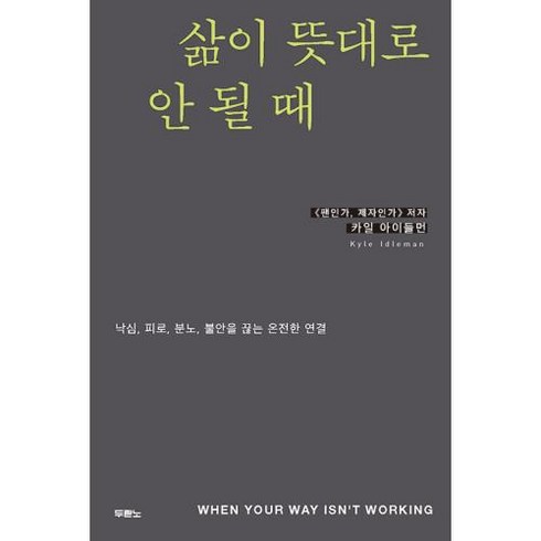 삶이 뜻대로 안 될 때 : 낙심 피로 분노 불안을 끊는 온전한 연결, 두란노