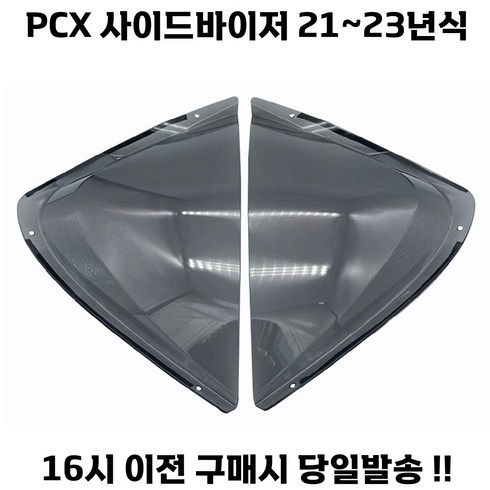 혼다 PCX 사이드 바이저 21 23 방한 레그쉴드 바람막이 무릎커버 방풍 가드 튜닝, 스모그, 1세트