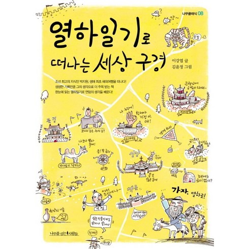 이강엽 - 열하일기로 떠나는 세상 구경, 나무를심는사람들, 이강엽 저/김윤정 그림