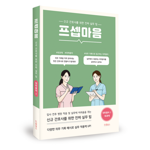 프셉마음 - 의학용어편 I : 외과계 (신규간호사를 위한 진짜 실무팁) 드림널스