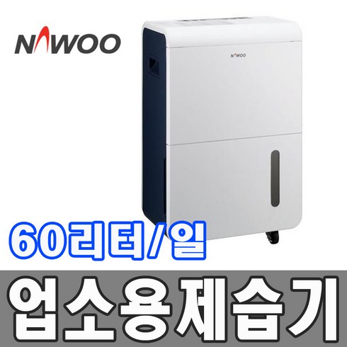 062p - 나우이엘 산업용 제습기 60L (NED-062P)/중형, NED-062P