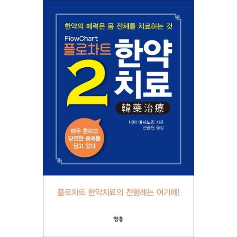 플로차트 한약치료 2:한약의 매력은 몸 전체를 치료하는 것, 청홍, 니미 마사노리(Masonori Niimi)