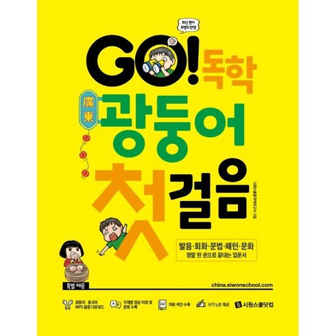 시원스쿨광둥어 - GO! 독학 광둥어 첫걸음 : 발음·회화·문법·패턴·문화 정말 한 권으로 끝내는 광동어 입문서, 시원스쿨닷컴