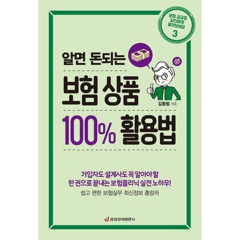 간편보험 새로고침1 - [중앙경제평론사]알면 돈되는 보험 상품 100% 활용법, 중앙경제평론사, 김동범