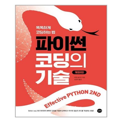 새내기파이썬 - [길벗] Effective Python 2nd 이펙티브 파이썬 : 파이썬 코딩의 기술 (마스크제공), 단품