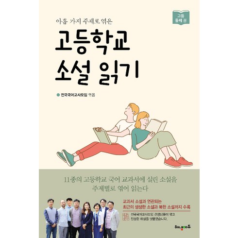 해냄 고등학교 소설 읽기 둘째 권