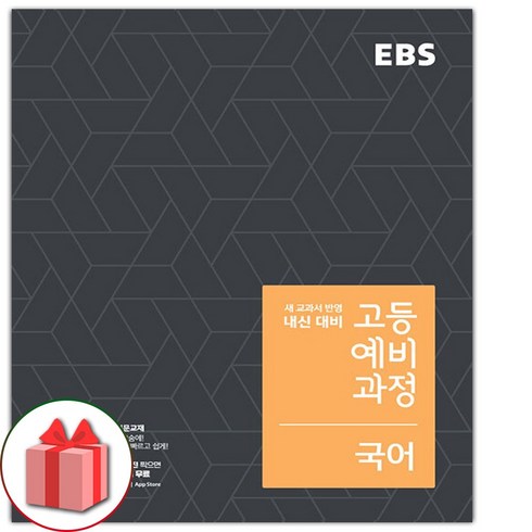 사은품+2024년 EBS 고등 예비과정 국어