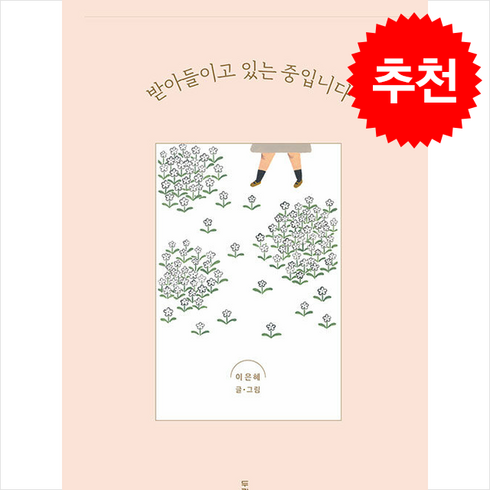 받아들이고 있는 중입니다 + 쁘띠수첩 증정, 두란노, 이은혜