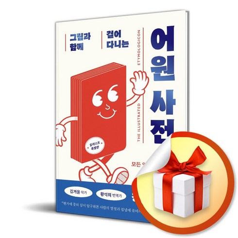 그림과 함께 걸어 다니는 어원 사전 (사 은 품 증 정)