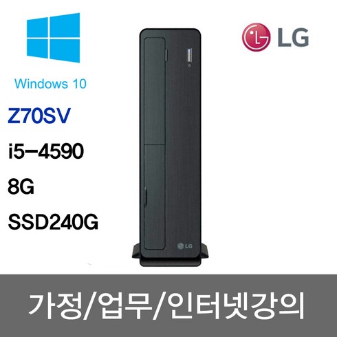 lgpc - LG 중고컴퓨터 사무용 주식용 인강용 학원용 무상1년A/S Z70SV/i5-4590/8G/SSD 240G/윈10