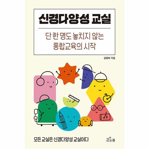 신경다양성교실 - 웅진북센 신경다양성 교실 단 한 명도 놓치지 않는 통합교육의 시작, One color | One Size