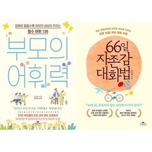 66일자존감대화법 - 김종원 2권세트 - 부모의 어휘력 ＋ 66일 자존감 대화법