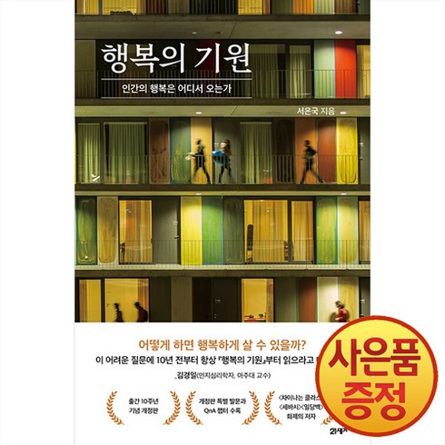 행복의기원 - 행복의 기원 - 인간의 행복은 어디서 오는가, 21세기북스, 서은국