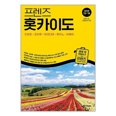 중앙books 프렌즈 홋카이도 : 삿포로.오타루.하코다테.후라노.비에이 (마스크제공)