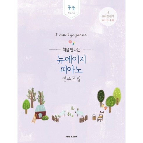 뉴에이지중급 - 처음 만나는뉴에이지 피아노 연주곡집: 중급:2nd step | 더 쉬워진 편곡 최신곡 수록, 태림스코어, 박상현 저