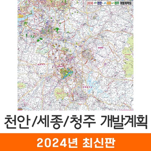 [지도코리아] 2030 천안 세종 청주 개발계획도 100*100cm 코팅 소형 - 천안시 세종시 청주시 지도 전도 최신판