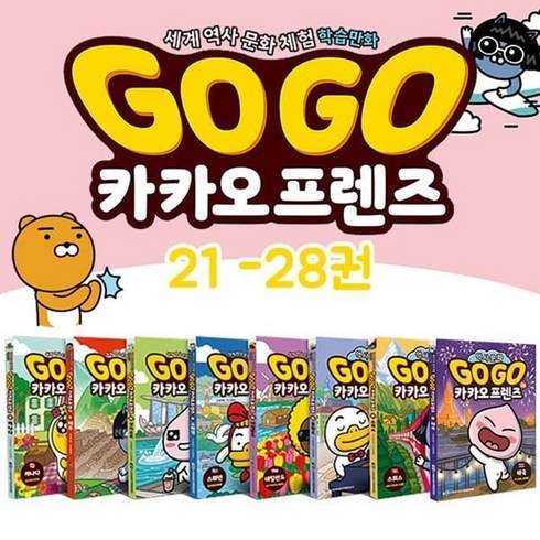 프렌즈싱가포르 - [전집] Go Go 카카오프렌즈 21~28권 세트 : 캐나다+페루+싱가포르+스웨덴+네덜란드+폴란드+스위스+태국, 아울북(전집)