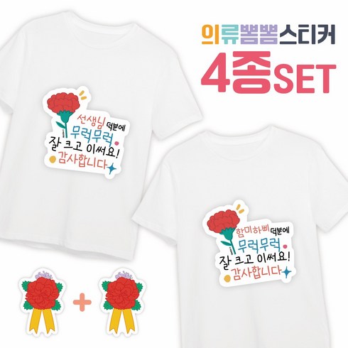 [희랑희랑] 스승의날 어버이날 일회용 의류스티커 옷스티커, 1세트, 05.희랑_덕분에 T