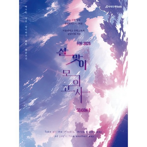 설맞이미적분 - 설맞이 모의고사 시즌2 수학(2024)(2025 수능대비), 수학영역, 고등학생