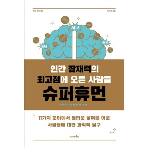 인간 잠재력의 최고점에 오른 사람들 슈퍼휴먼:11가지 분야에서 놀라운 성취를 이룬 사람들에 대한 과학적 탐구, 동아엠앤비, 로완 후퍼